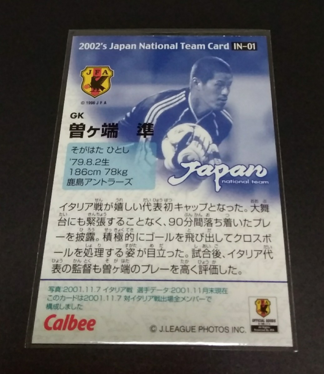2002年カルビー 日本代表　曽ヶ端準(鹿島アントラーズ)JAPAN vs ITALY Nov.2001！No,IN-01。_画像2