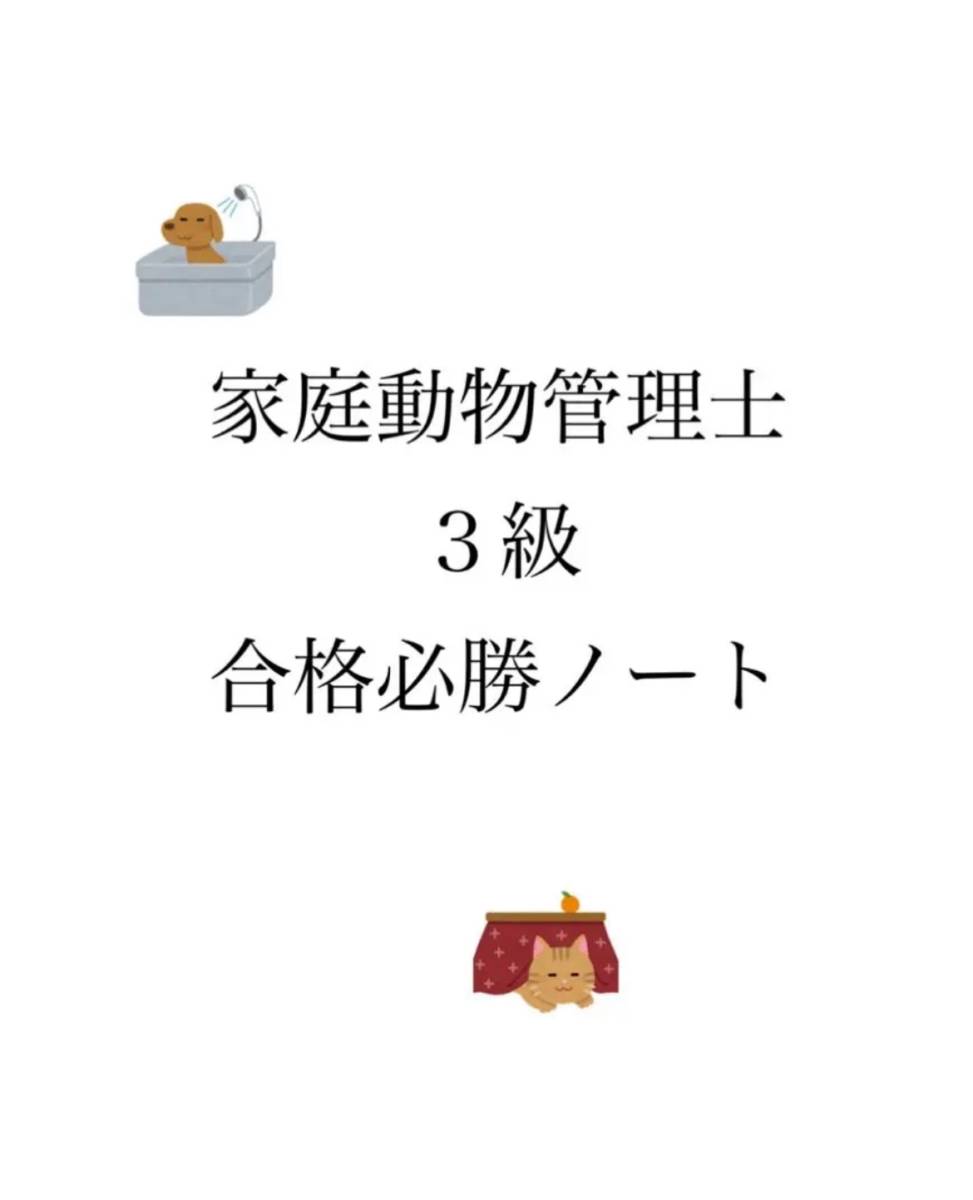 ★必勝★ 家庭動物管理士 ３級 合格必勝ノート 2023年4月と8月11月最新過去問題付き全25ページ  2023年6月の法改正資料も同封いたしますの画像1