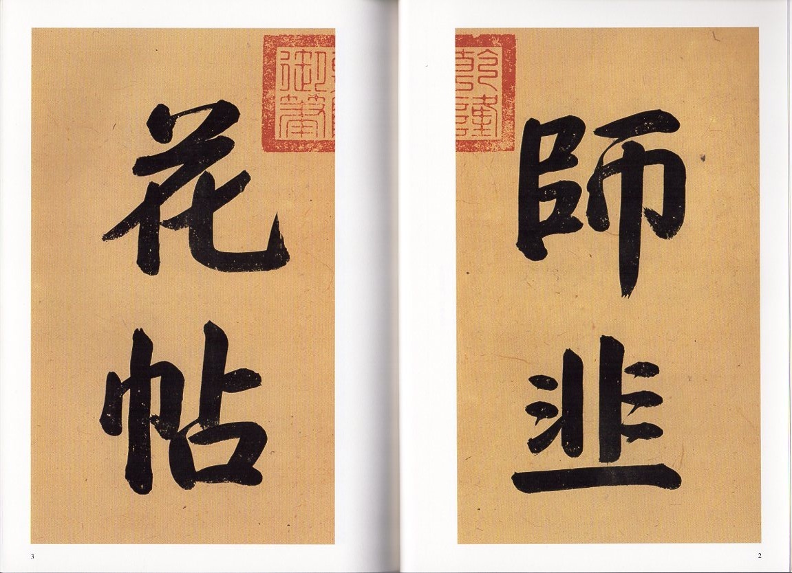 9787539879321　唐　楊凝式 韭花帖　神仙起居法　歴代碑帖精粋　中国語書道_画像2