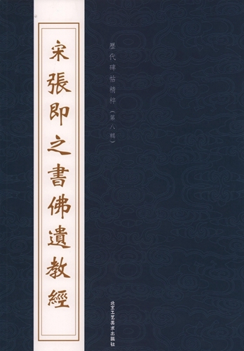 9787514006094-5　(1-2) 宋 張即之書仏遺教経　 歴代碑帖精粋(第八集)　中国語書道_画像1