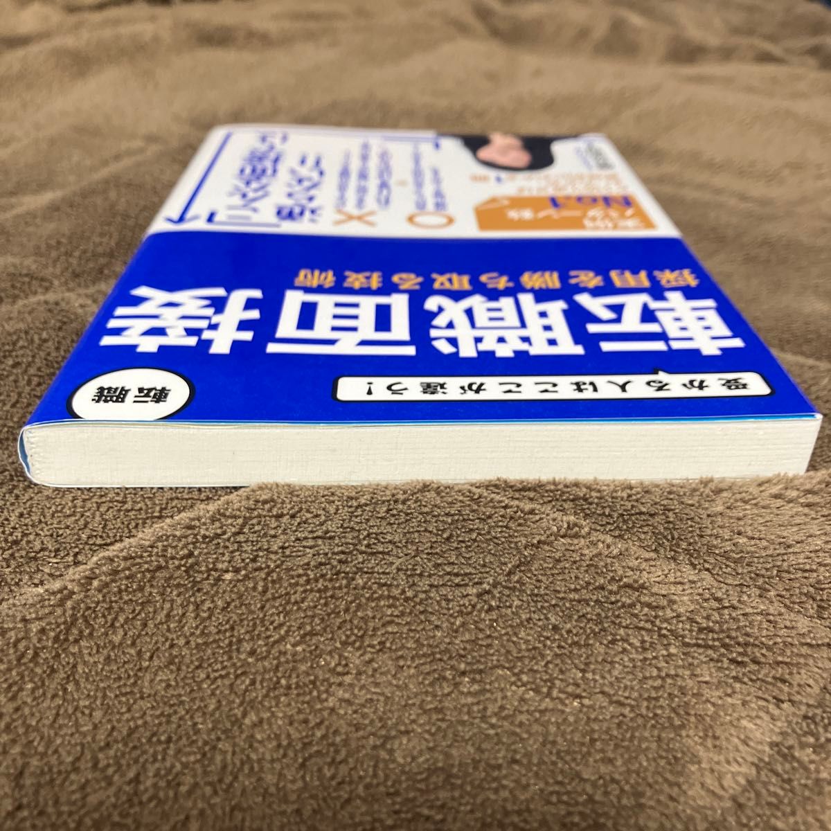 転職面接採用を勝ち取る技術　受かる人はここが違う！　転職 藤井佐和子／著