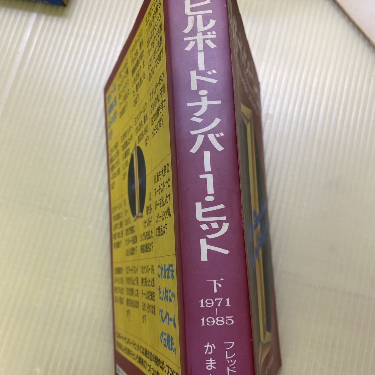 【同梱可】☆　 ビルボードナンバー1 ヒット (下) 1971-1985　 フレッド ブロンソン , かまち潤　 他_画像2