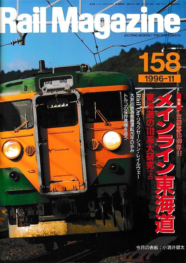 ■送料無料■Y21■レイルマガジン■1996年11月No.158■特集：全線電化40年!!メインライン東海道/東海道の113系大研究(上)■(概ね良好)_画像1