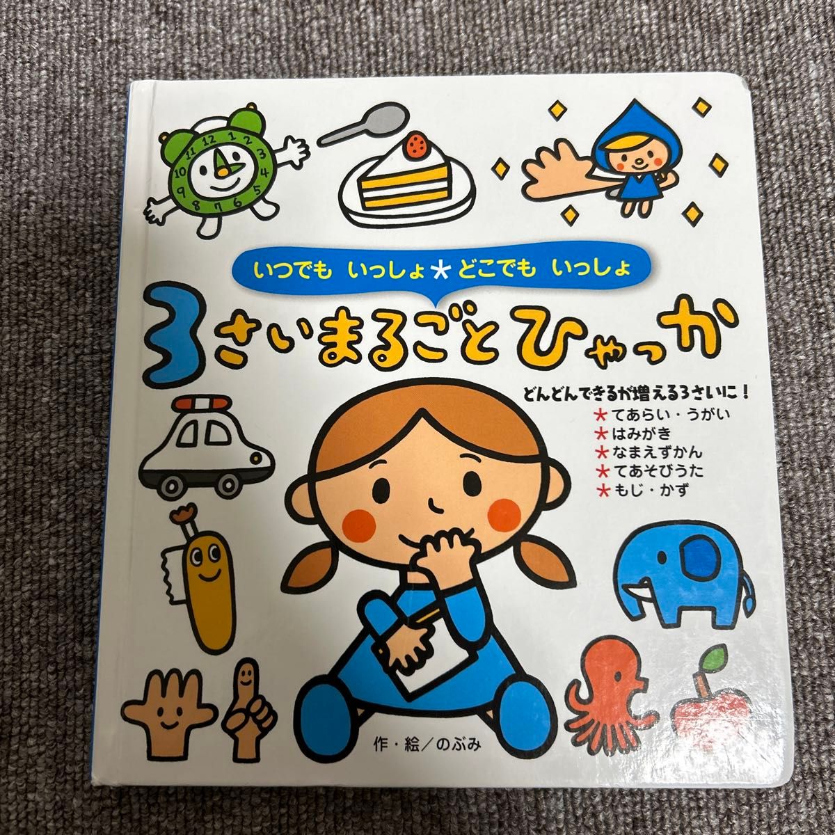 ３さいまるごとひゃっか （いつでもいっしょどこでもいっしょ）  絵本