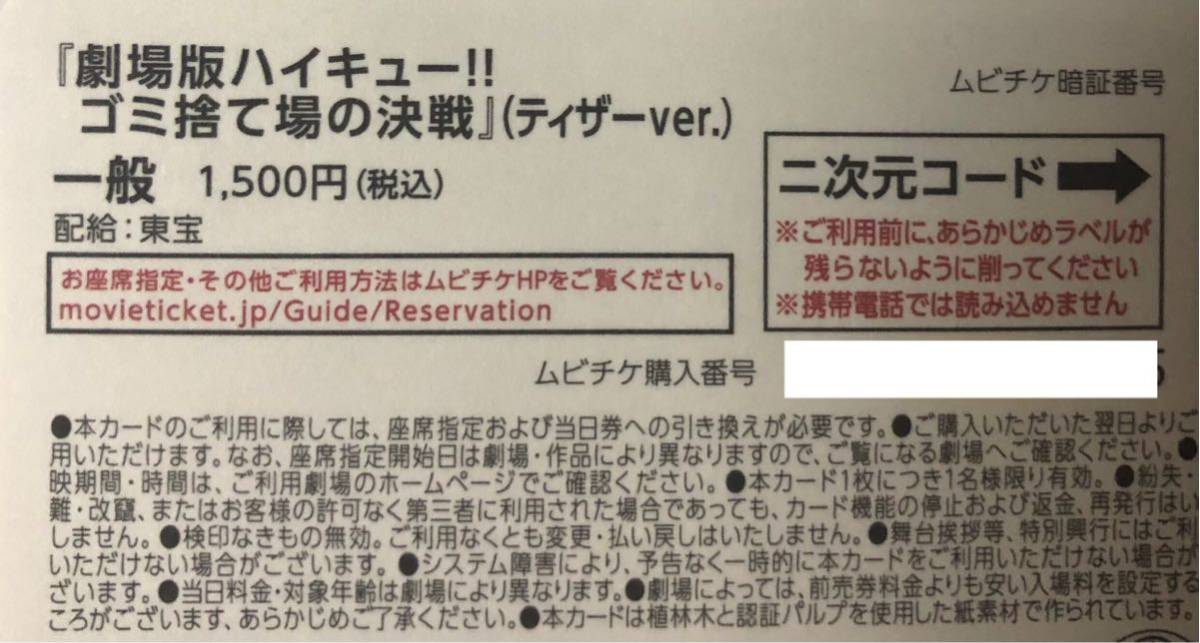 ※番号通知のみ 劇場版 ハイキュー!! ゴミ捨て場の決戦 ムビチケ 前売り券の画像2