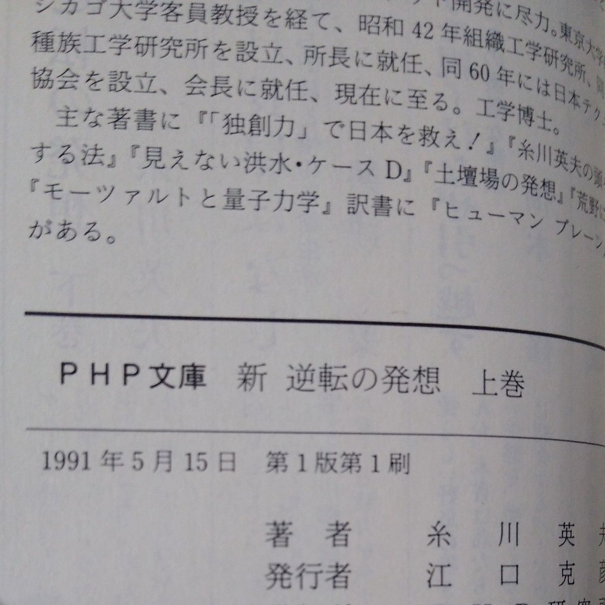 糸川英夫 「新・逆転の発想」PHP文庫版上下巻セット