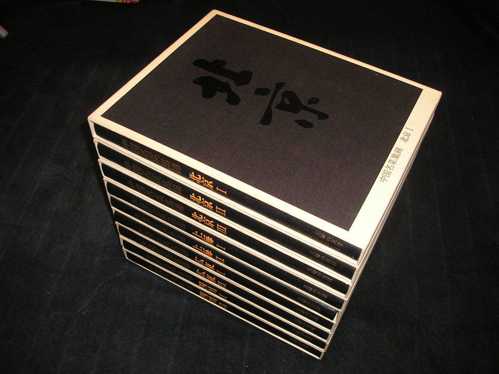 中国名菜集錦 全9巻 主婦の友社 中国料理 中華料理 北京料理 中国名菜集錦 全9巻 主婦の友社 中国料理 中華料理 北京料理