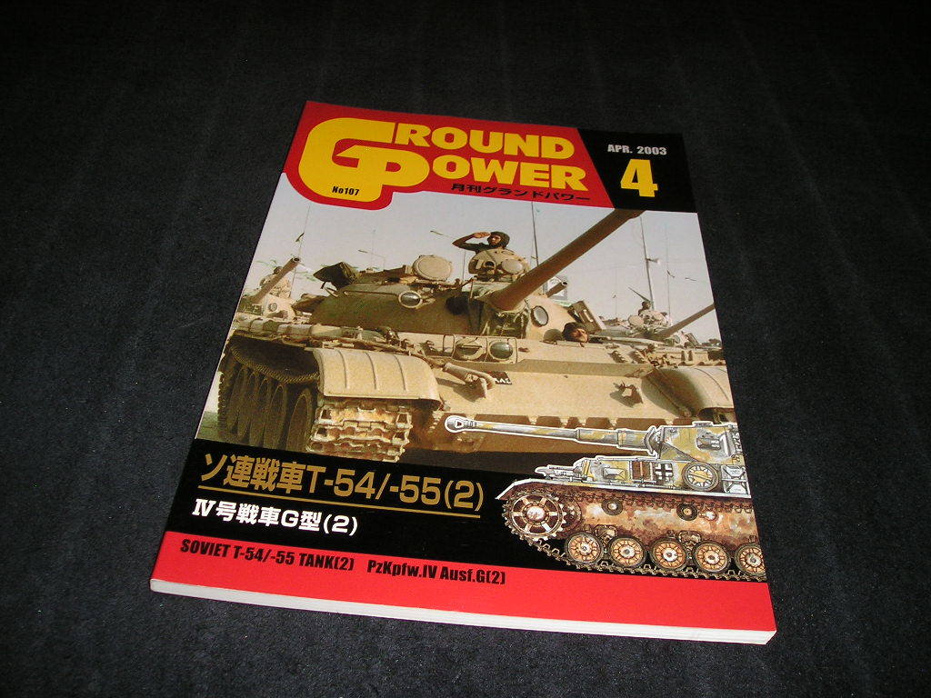 グランドパワー　No.107　2003年4月　ソ連戦車T-54/-55(2)_画像1