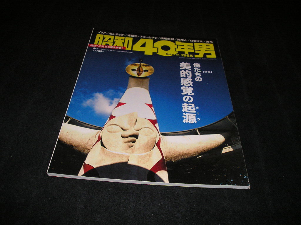 昭和40年男 vol.31 2015年6月号　俺たちの美的感覚の起源　成田亨　ウルトラマン　怪獣　岡本太郎　小松崎茂_画像1