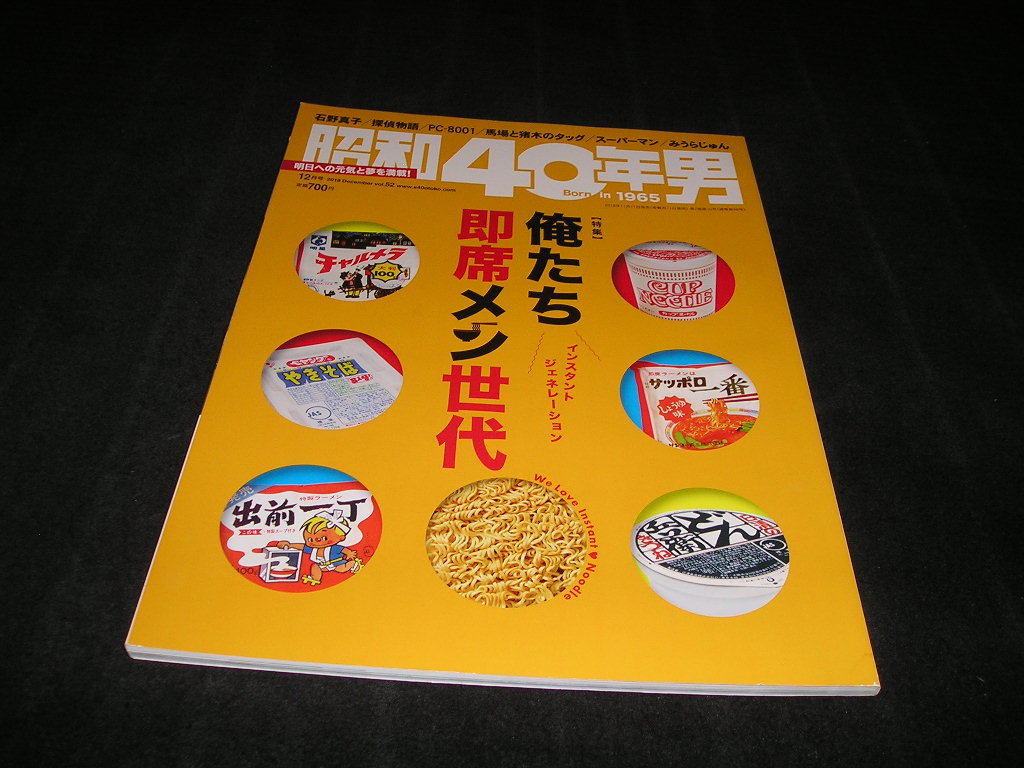 昭和40年男 vol.52 2018年12月号 俺たち即席メン世代 石野真子 みうらじゅん 探偵物語 スーパーマン PC-8001の画像1