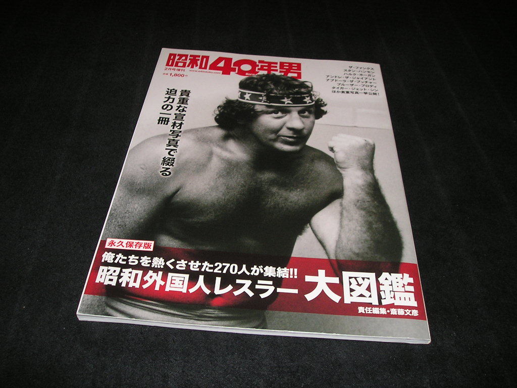 昭和40年男　増刊　昭和外国人レスラー大図鑑　テリー・ファンク ブルーザー・ブロディ ハルク・ホーガン アンドレ・ザ・ジャイアント_画像1