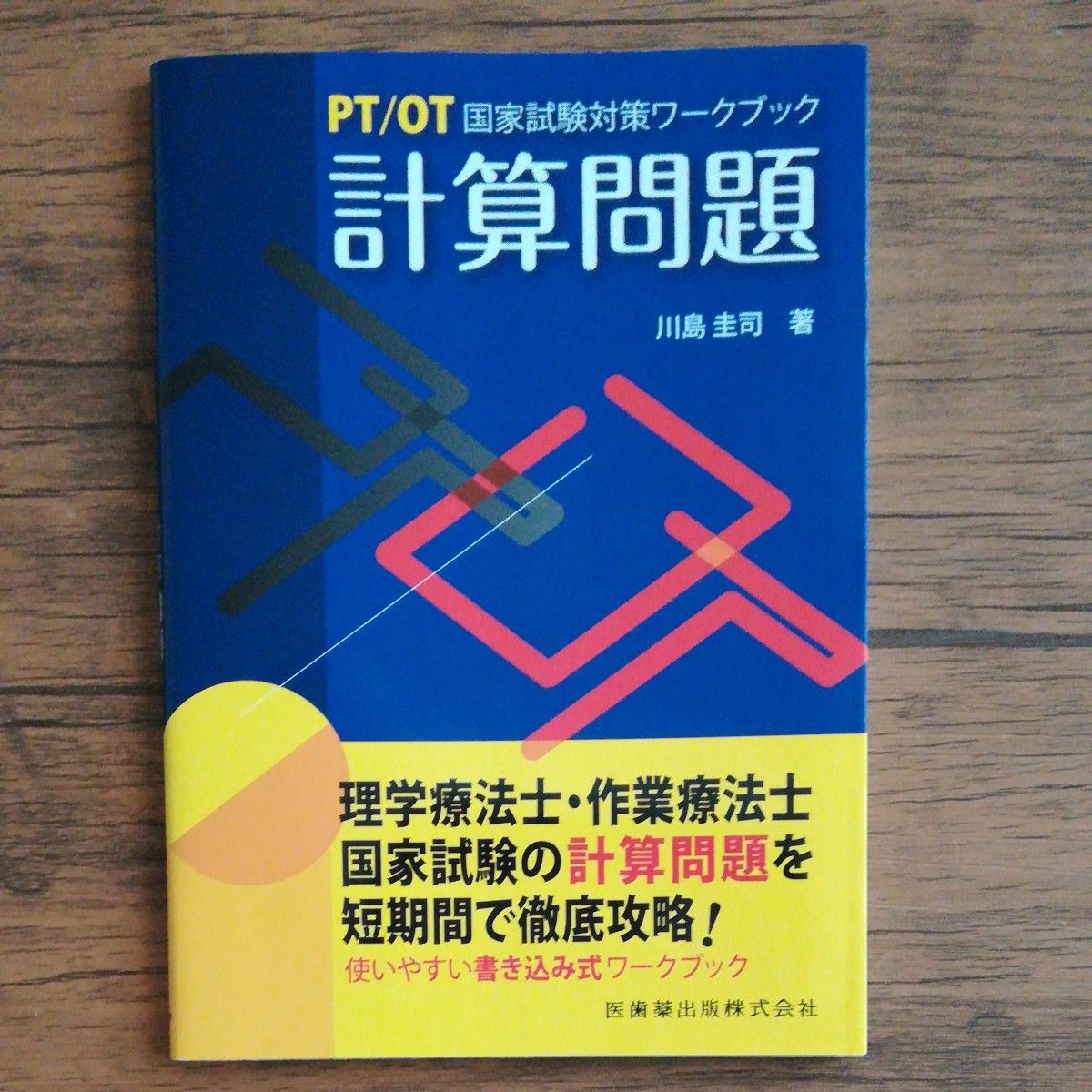 ＰＴ／ＯＴ国家試験対策ワークブック計算問題 川島圭司／著　医歯薬出版株式会社　中古