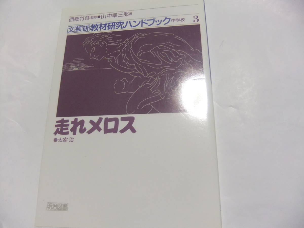 『文芸研教材研究ハンドブック中学校3　走れメロス・太宰治』　西郷竹彦監修・山中幸三郎著　　明治図書_画像1