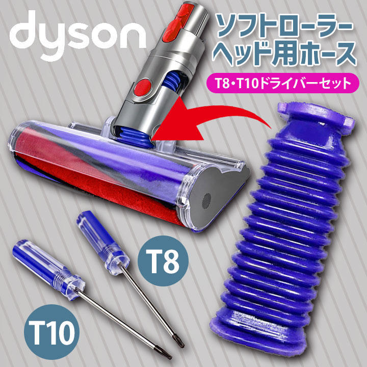 Dyson ダイソン ソフトローラーヘッド用 蛇腹 ホース 互換 ドライバー付き_画像1