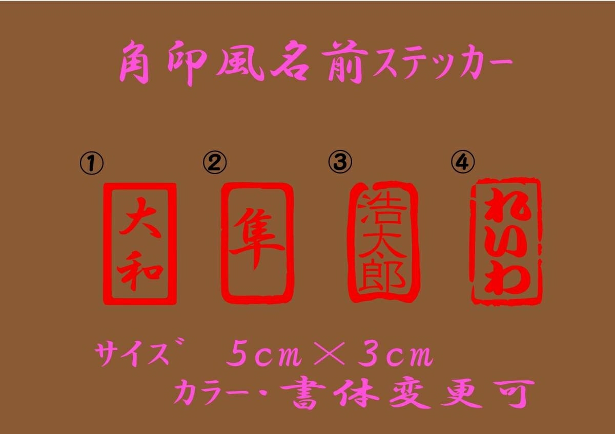 【角印 長方形】オーダーステッカー カッティングステッカー　切り文字ステッカー 角印　名前 ステッカー　長方形　3cm×5cm 改訂済_画像1