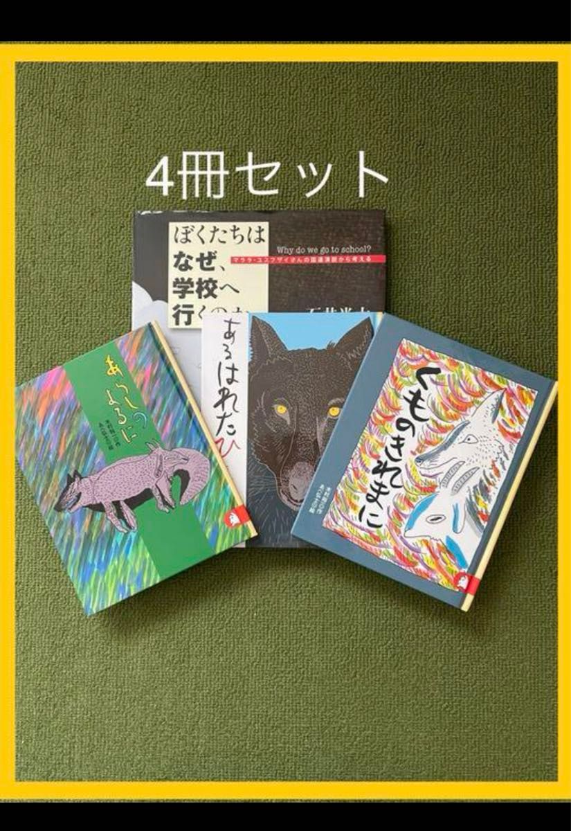 児童書 4冊 あらしのよるに ぼくたちはなぜ、学校へ行くのか