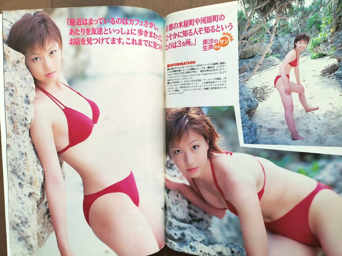 新品同様 WEEKLY『ヤングマガジン』安田美沙子デビュー！１６ｐ 2002年No34 即決！の画像8