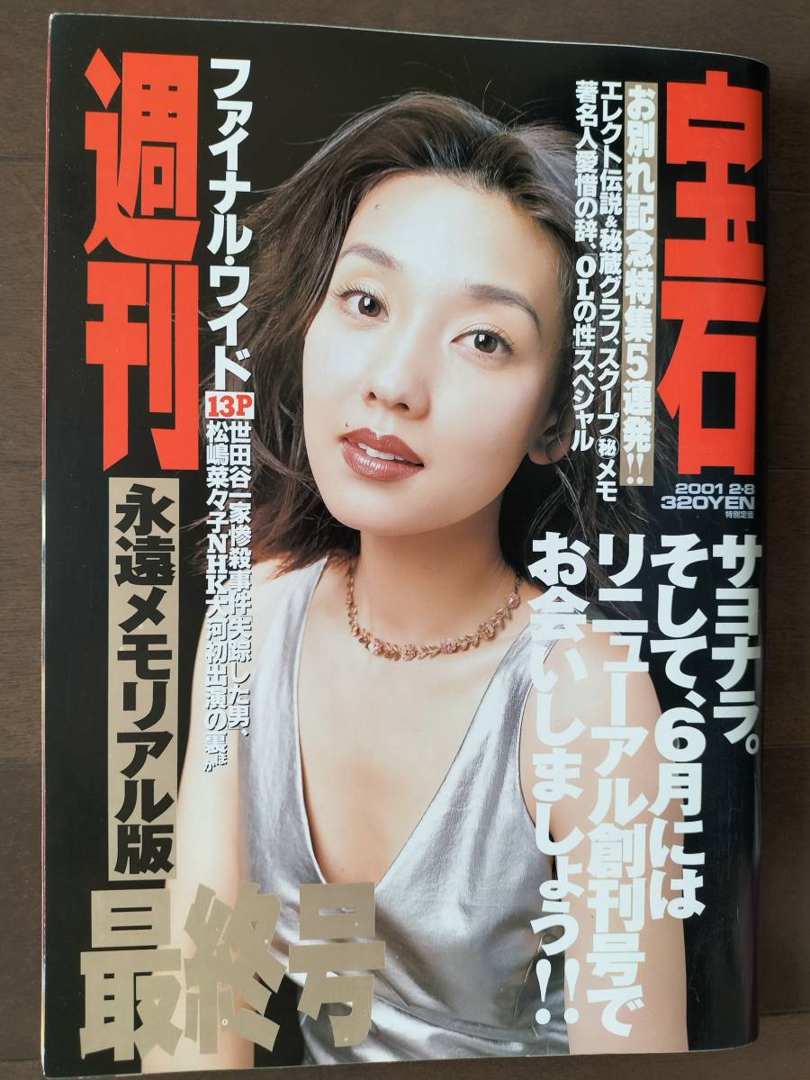 新品！美品！『週刊宝石』“最終・記念号”永遠メモリアル版 19年間の表紙・特集メモリアル 2001年2.8 府川由美唯未／木村衣里etc_[週刊宝石]最終・記念号 永遠メモリアル版 