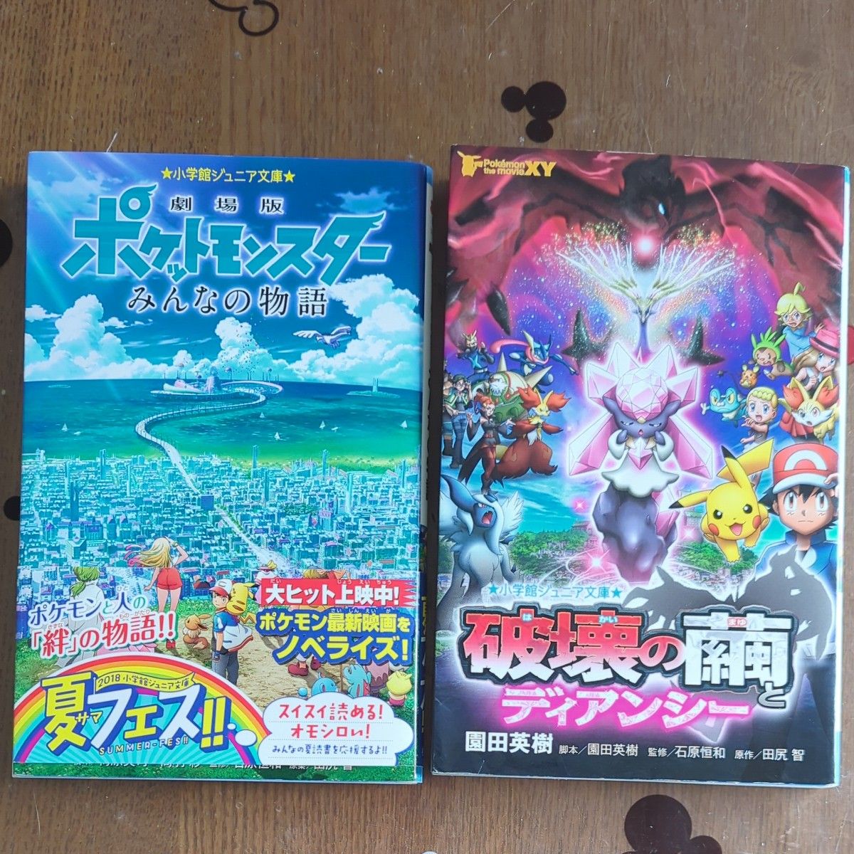 劇場版ポケットモンスターみんなの物語 他1冊