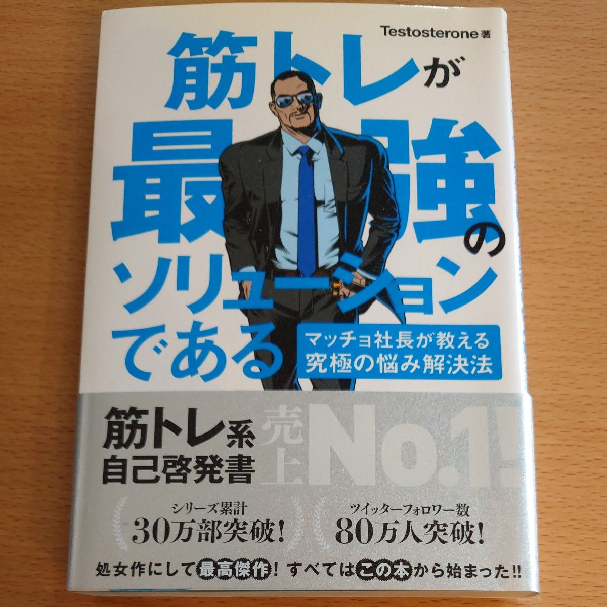 筋トレが最強のソリューションである Testosterone 著