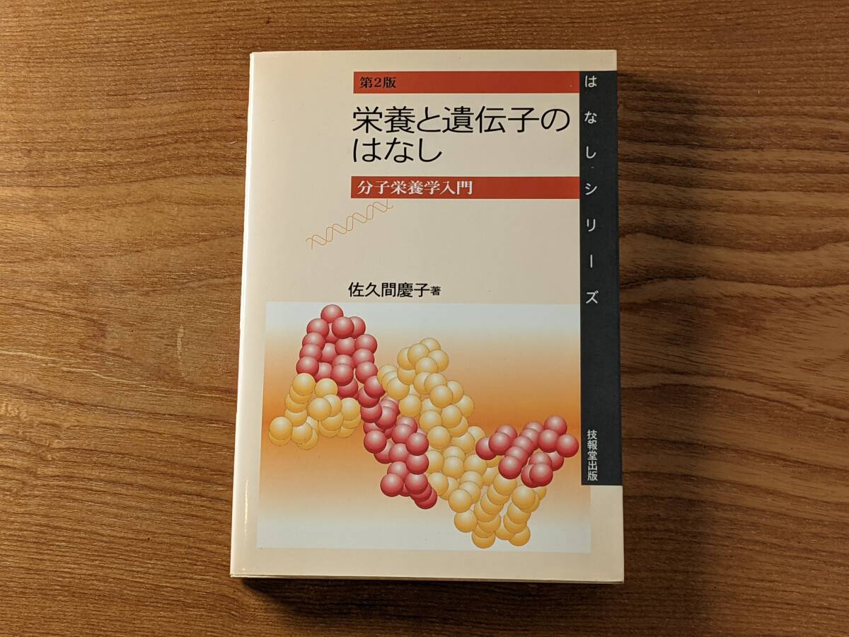 栄養と遺伝子のはなし　分子栄養学入門 （はなしシリーズ） （第２版） 佐久間慶子／著_画像1