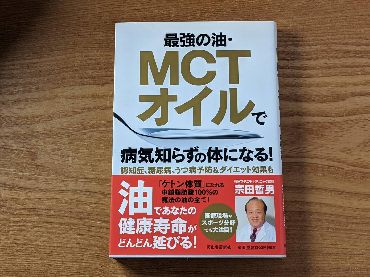 最強の油・ＭＣＴオイルで病気知らずの体になる！　認知症、糖尿病、うつ病予防＆ダイエット効果も 宗田哲男／著_画像1