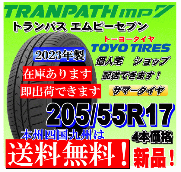 【送料無料 在庫有り 2023年製】トランパスmp7 ４本価格 205/55R17 トーヨー TRANPATH mp7 個人宅 取付店 配送OK 国内正規品 205 55 17_画像1