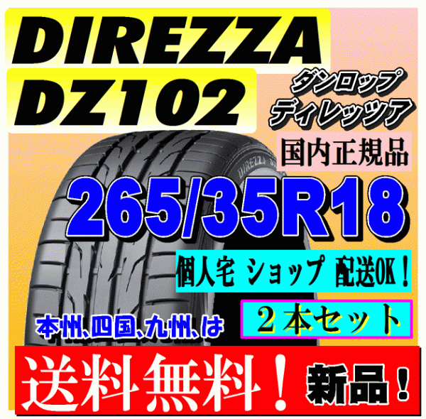 【２本価格 送料無料】 ダンロップ ディレッツァ DZ102 265/35R18 97W 【国内正規品】個人宅 ショップ 配送OK DIREZZA 265 35 18_画像1