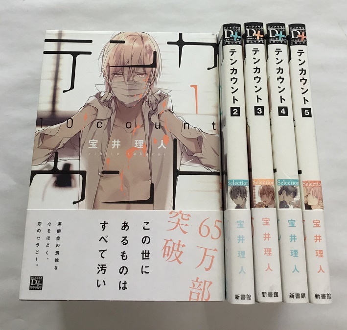 中古 テンカウント 1‐5巻 宝井理人 新書館_画像1