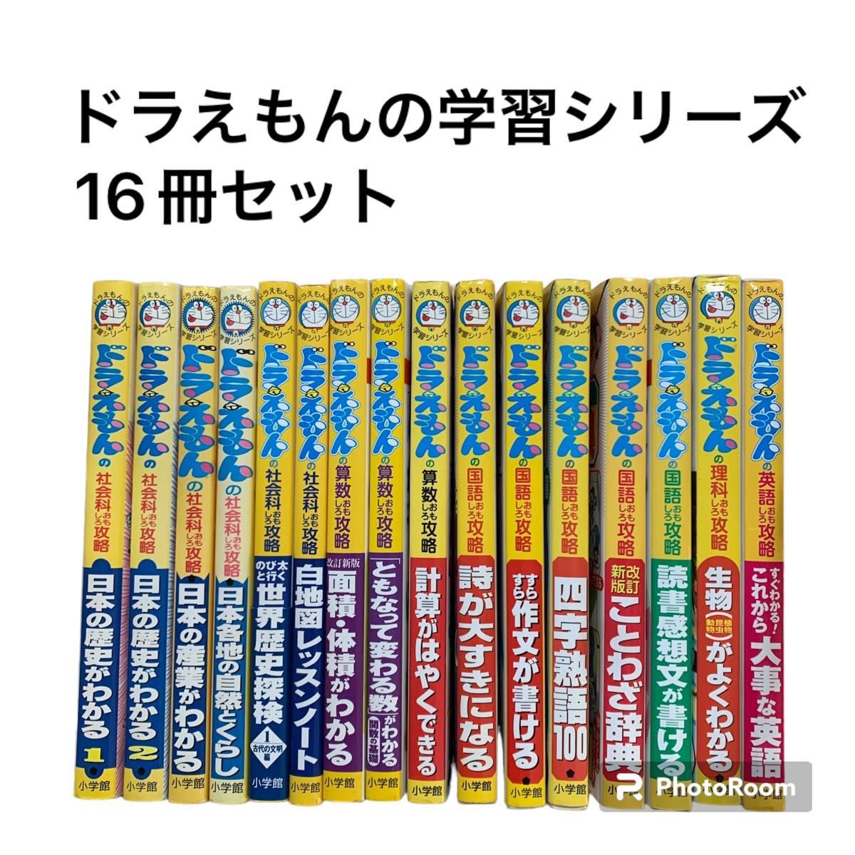 ドラえもんの学習シリーズ16冊セット 小学館 国語 算数  社会 理科 英語