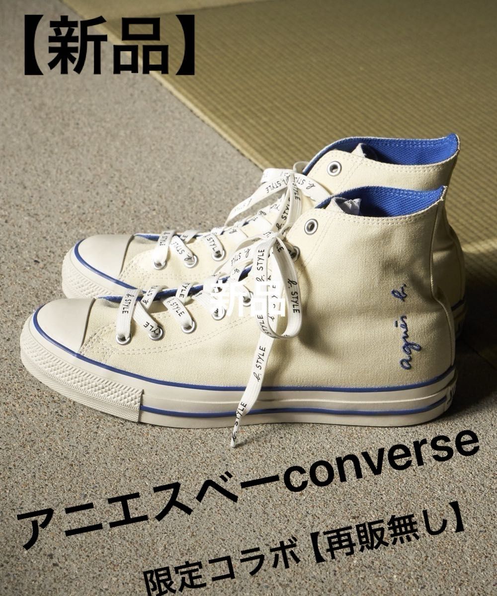 限定コラボ品/再販無し/希少】agnes b x CONVERSE ALL STAR (R 限定コラボ品/再販無し/希少】agnes b x CONVERSE ALL STAR (R