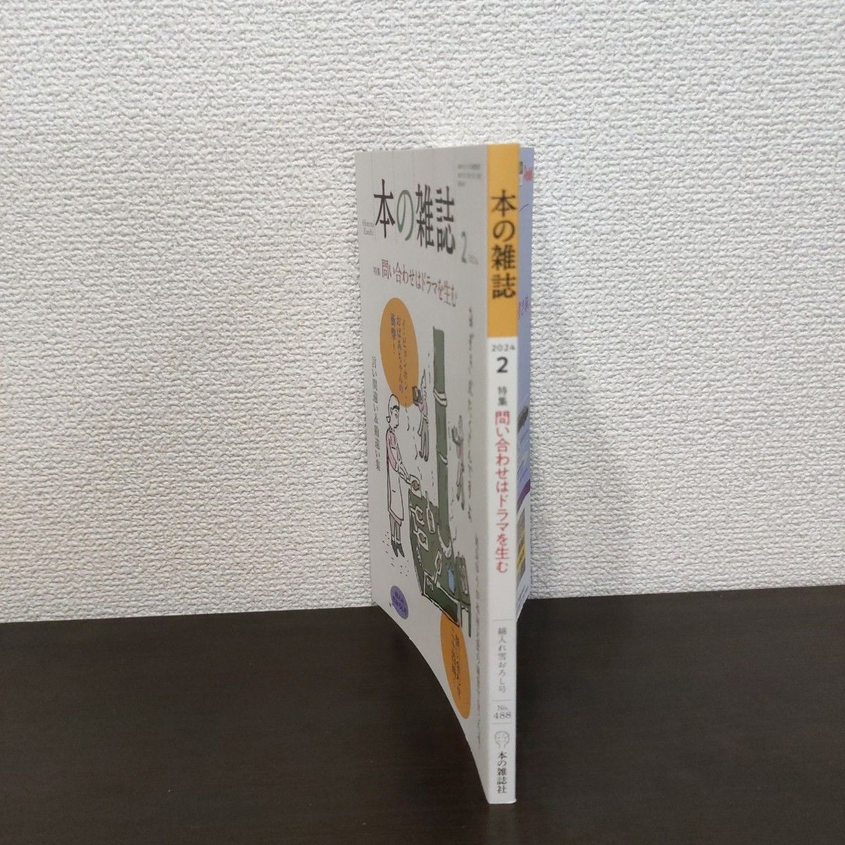 本の雑誌　2024年2月号　凪良ゆう