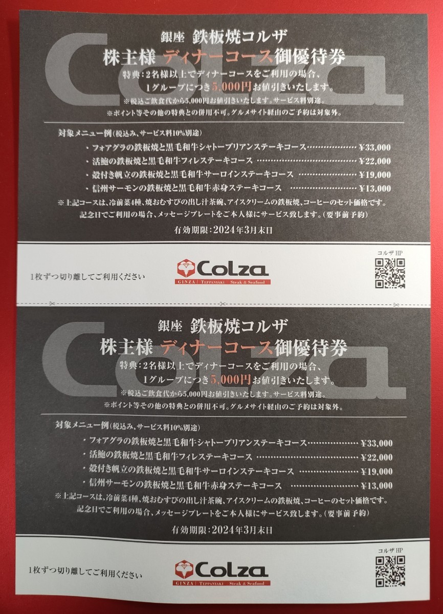 即決♪銀座 鉄板焼コルザ☆ディナーコース御優待券☆5000円割引♪2枚綴り☆Colza♪株主優待 2024年3月末日迄有効 キッコーマン_画像1