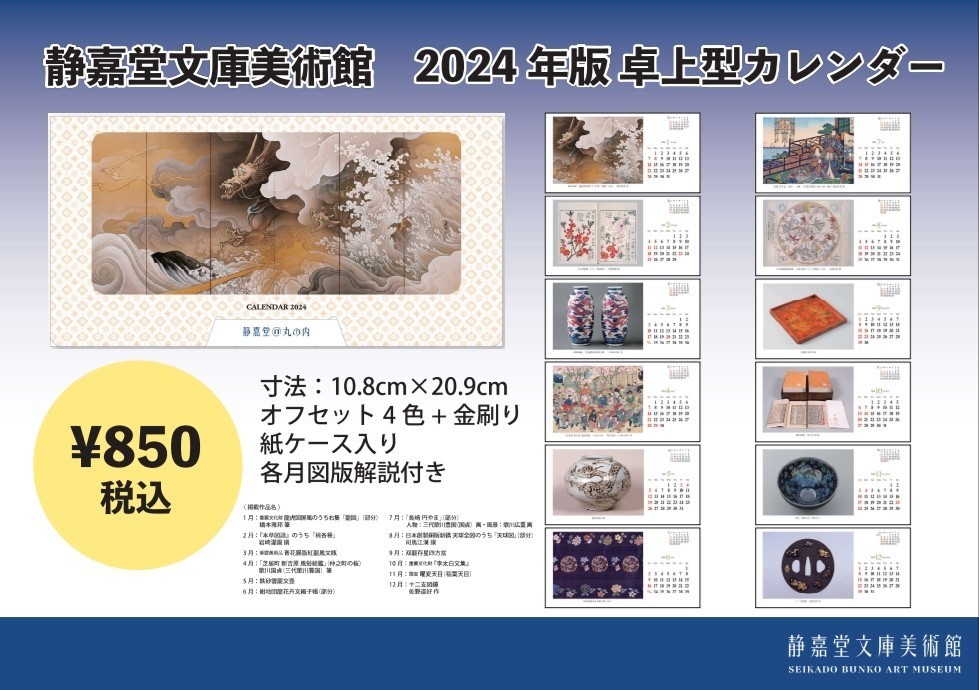 即決♪静嘉堂 美術品 2024年卓上カレンダー♪ Calendar絵ハガキ 岩﨑家 静嘉堂文庫美術館 三菱商事 株主優待 絵葉書 令和六年 ポストカードの画像4