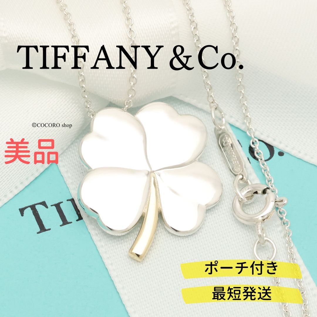 【美品】ティファニー TIFFANY＆Co. クローバー ネックレス AG925 AU750
