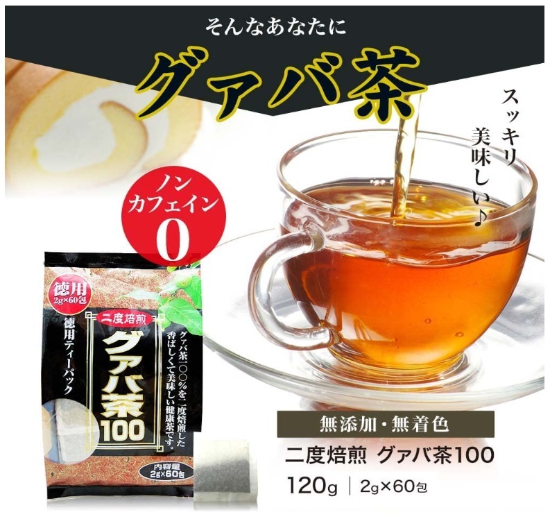 【送料込】ユウキ製薬 徳用 グァバ茶 2g×60包 ティーバッグ グアバ茶 健康茶 ノンカフェイン_画像5