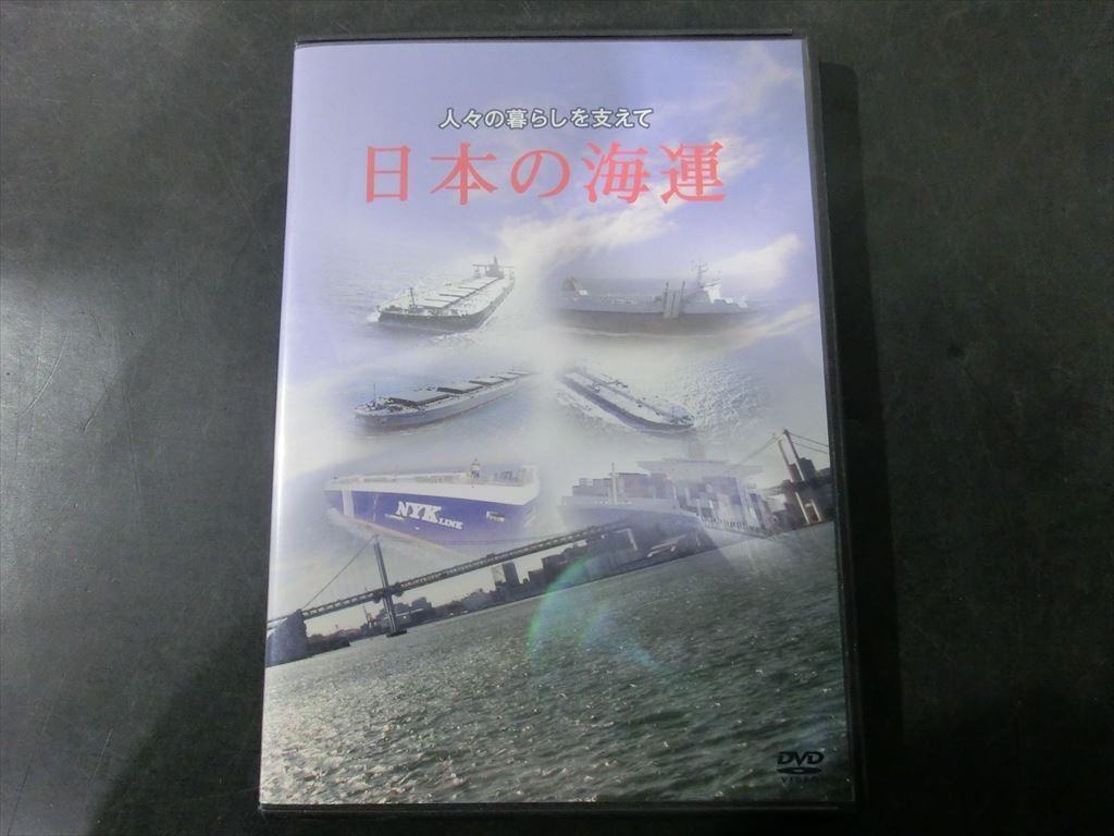 MD【V02-157】【送料無料】人々の暮らしを支えて 日本の海運/食材は海を越えて/世界をつなぐ贈り物/幸せを運ぶ船 他_画像1