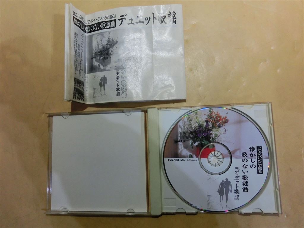 MC【SY06-81】【送料無料】ビッグバンドで綴る懐かしの歌の無い歌謡曲 デュエット歌謡/カラオケ/全14曲/別れても好きな人/ふたりの大阪 他_画像2