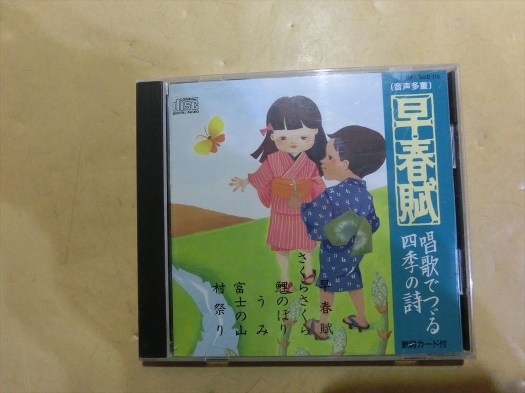 MC【SY06-84】【送料無料】唱歌でつづる四季の詩/音声多重/全20曲/日本の童謡/早春賦/春の小川/さくらさくら/春が来た 他_画像1