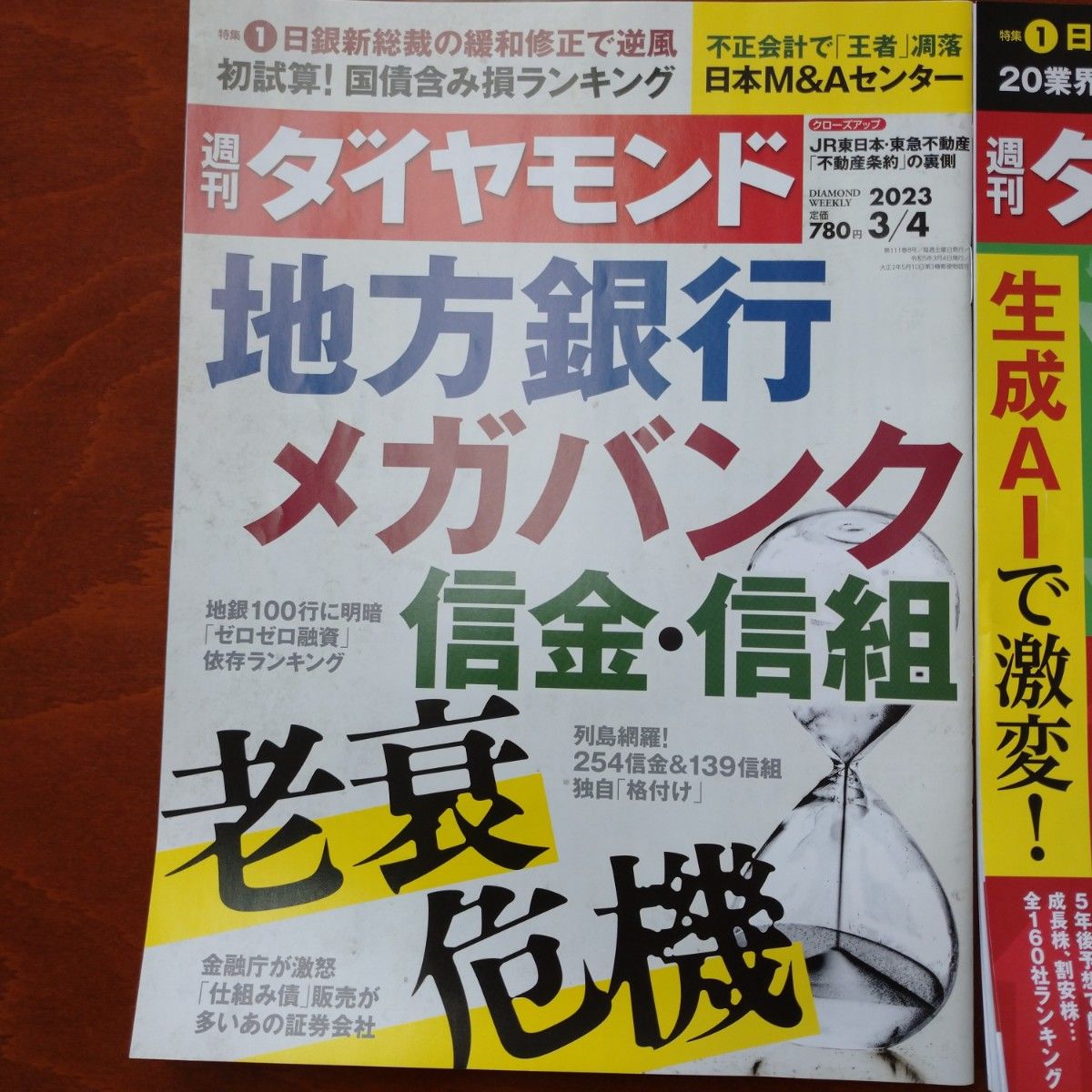 週刊ダイヤモンド 地方銀行 メガバンク 信金・信組/5年後の業界地図 20業界300社