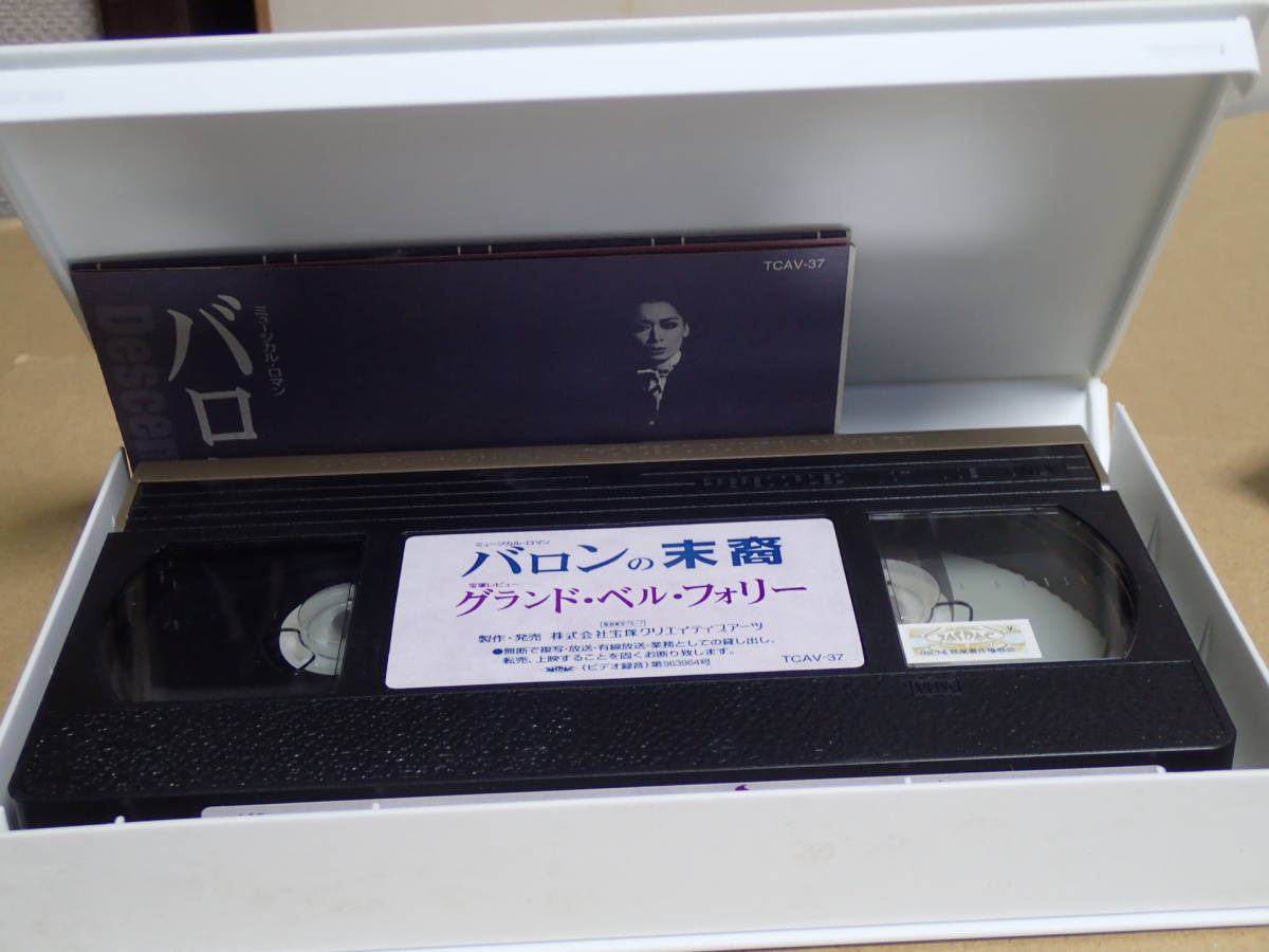 3本セット　宝塚　VHS　ビデオテープ　仮面のロマネスク　万葉ロマン　バロンの末商_画像8