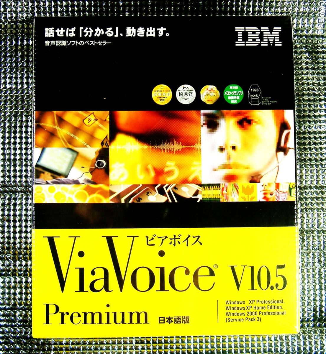 熱い販売 安心の定価販売 IBM 音声認識ソフト ViaVoice v10.5 Premium版 新品 Windows用 未開封 ビアボイス プレミアム ボイス 声 で 操作 入力 SpeakPad gnusolaris.org gnusolaris.org