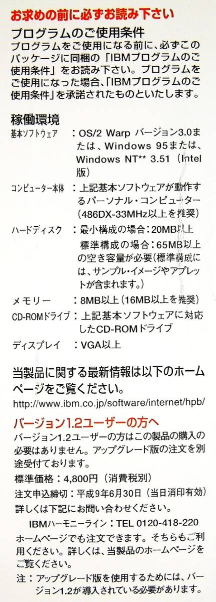 【3781】IBM ホームページビルダー v2.0 未開封品 対応(OS/2 Wrap,Windows 95/NT3.51,PC-98) ホームページ作成ソフト HomePage Builder