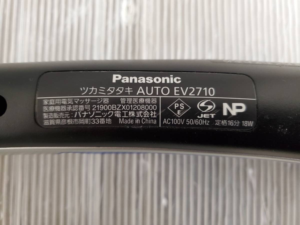 Panasonic バニソニック ハンディマッサージャー ツカミタタキ AUTO EV2710 動作確認済_画像4