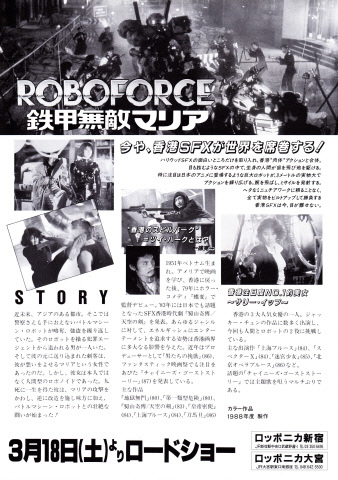 映画チラシ　「ROBOFORCE 鉄甲無敵マリア」「新桃太郎３　聖魔大戦」_画像3