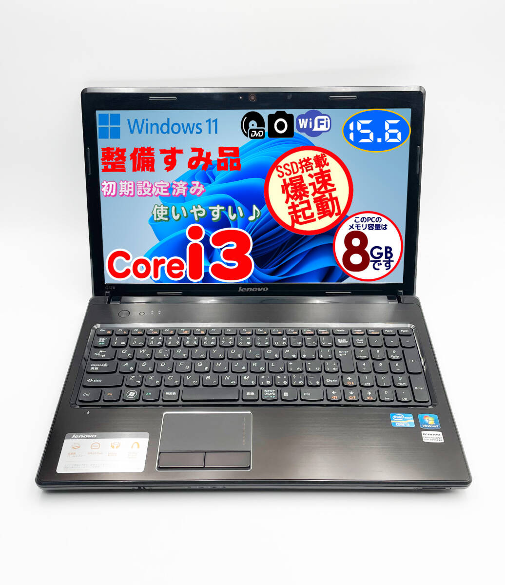 レノボ Lenovo G570 ノートパソコン/ Core i3 /爆速SSD 128GB /8GB