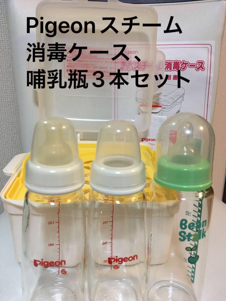 Pigeonスチーム消毒ケース、哺乳瓶3本セット【ピジョン哺乳瓶（Kタイプ）2本、ビーンスターク】