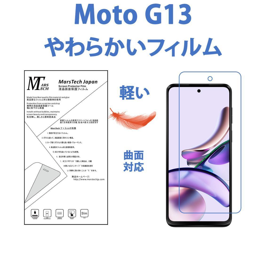 高品質 ハイドロジェル全面 Moto G13 保護フィルム 3D対応 エッジ覆う シール