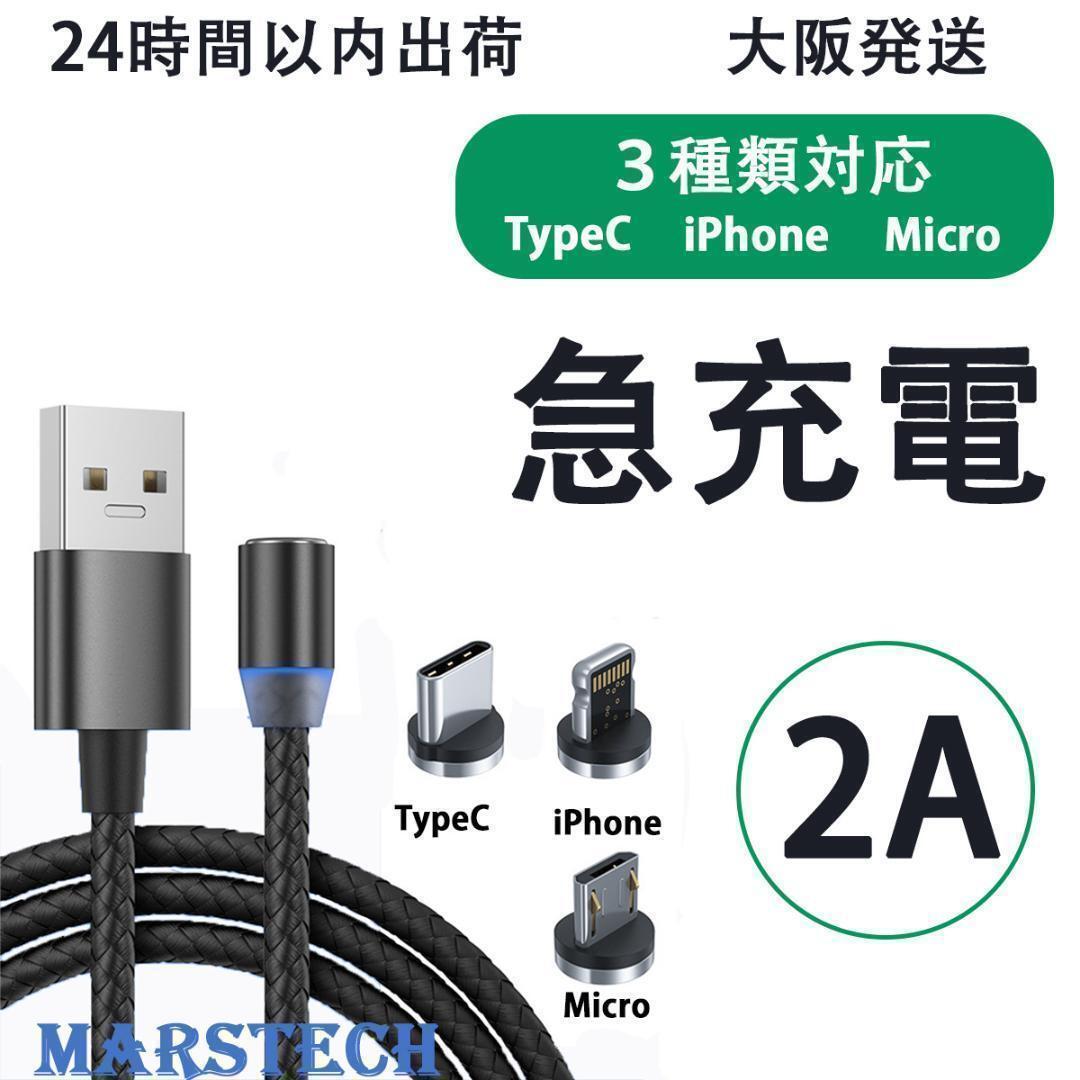 マグネット充電ケーブル　黒 3in1 iPhone TypeC MicroUSB_画像1