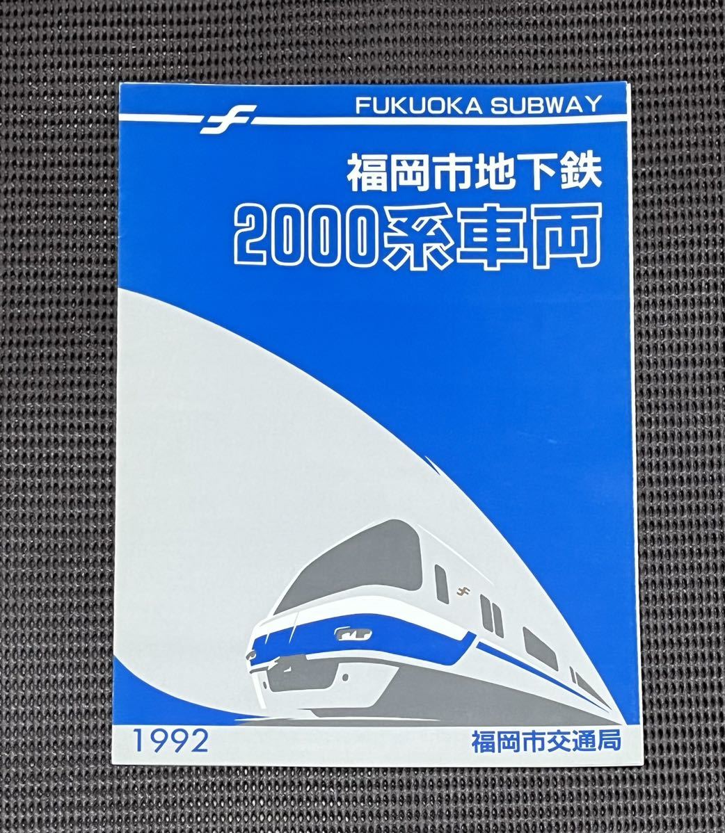 福岡市地下鉄 2000系 福岡市交通局 カタログ パンフレット 1992年_画像1